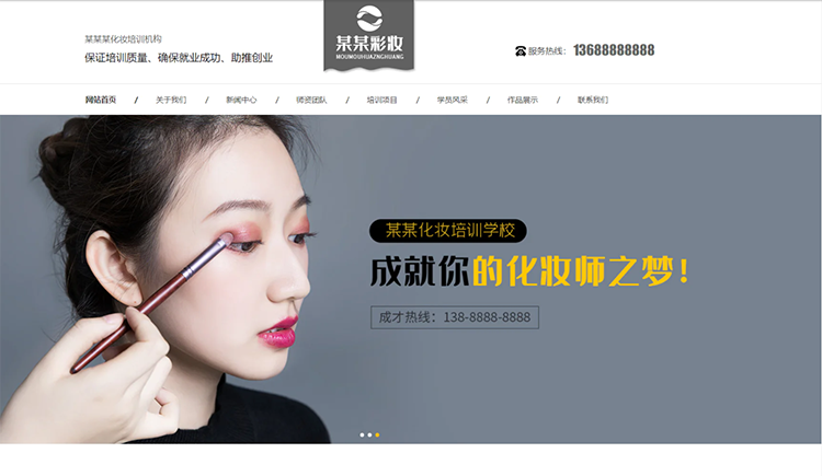 沈阳化妆培训机构公司通用响应式企业网站